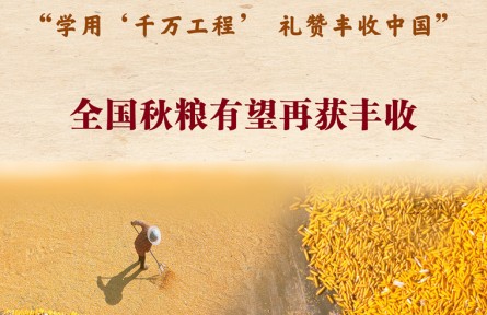 第七個(gè)中國(guó)農(nóng)民豐收節(jié)來(lái)了！全國(guó)秋糧有望再獲豐收