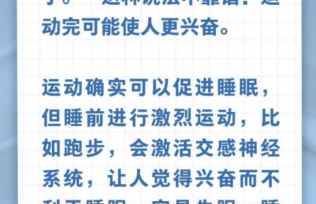 辟謠|運動累倒，一夜好眠？