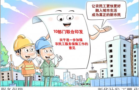 10部門發(fā)文強(qiáng)保障，將給3億農(nóng)民工帶來哪些新變化？