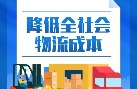 降低全社會物流成本！中央劃定“路線圖”