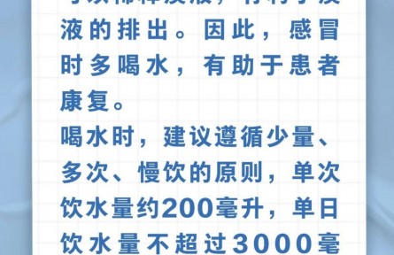 辟謠|感冒時(shí)多喝水，可以加快康復(fù)嗎？