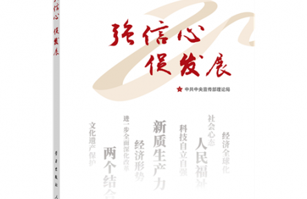 《強(qiáng)信心 促發(fā)展》連載：推進(jìn)中國式現(xiàn)代化的根本動(dòng)力—如何認(rèn)識(shí)進(jìn)一步全面深化改革的重大意義和目標(biāo)任務(wù)？