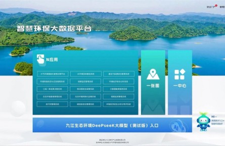 江西省首個(gè)！九江DeepSeek生態(tài)環(huán)境大模型部署上線