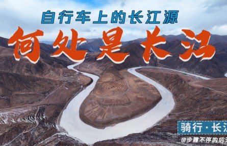騎行長(zhǎng)江源頭，拍下三江源