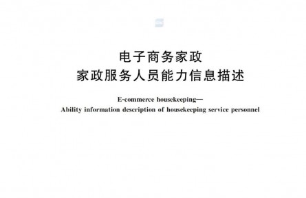 中量大牽頭，電商家政從此有了“標(biāo)準(zhǔn)范”