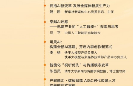 第十二屆中國網(wǎng)絡(luò)視聽大會“AIGC與大模型產(chǎn)業(yè)應用論壇”議程