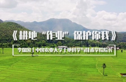 給孩子們的大師講堂|李保國教授：耕地“作業(yè)” 保護(hù)你我
