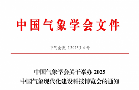 中國氣象學(xué)會(huì)關(guān)于邀請(qǐng)參加2025氣象現(xiàn)代化建設(shè)科技博覽會(huì)系列活動(dòng)的通知