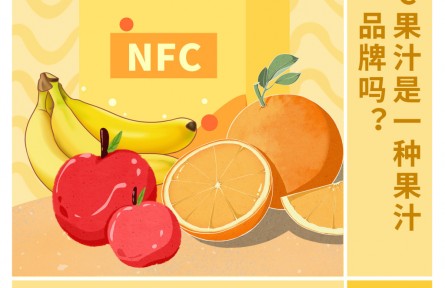 30秒懂 NFC果汁是一種果汁品牌嗎？