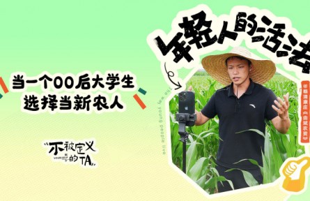 由兆碩：當一個00后大學生選擇當新農(nóng)人