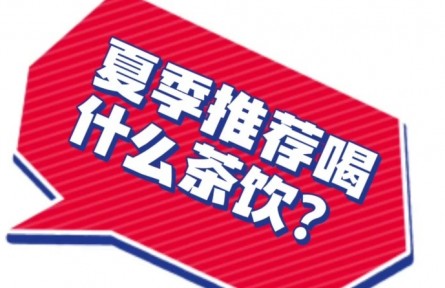中藥奶茶能減肥嗎？聽聽中醫(yī)營養(yǎng)科專家怎么說