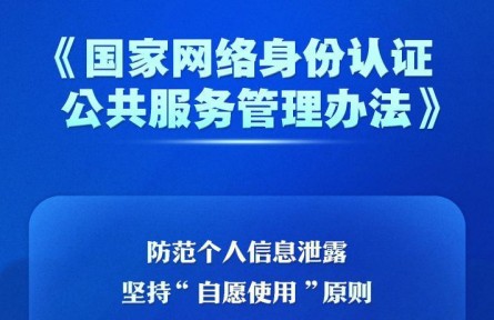 個人信息防泄露！我國將推廣應(yīng)用國家網(wǎng)絡(luò)身份認(rèn)證公共服務(wù)