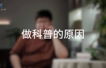 科普，到底是在做什么？（一）：科普是科學(xué)的搬運(yùn)工