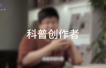 科普，到底是在做什么？（二）：誰是科普創(chuàng)作者
