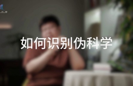 科普，到底是在做什么？（四）如何消除偽科學(xué)