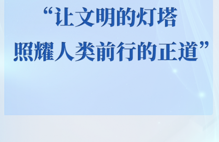 讓文明的燈塔照耀人類(lèi)前行的正道