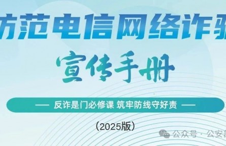 公安部刑偵局、國家反詐中心聯(lián)合發(fā)布《2025版防范電信網(wǎng)絡詐騙宣傳手冊》