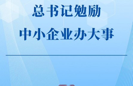 第一觀察|總書(shū)記勉勵(lì)中小企業(yè)辦大事