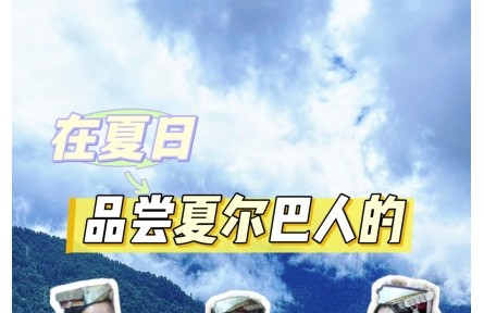 在夏日，品嘗夏爾巴人的雞爪谷酒