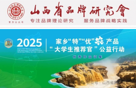 山西農(nóng)業(yè)大學、山西省品牌研究會舉辦農(nóng)產(chǎn)品品牌大學生推薦官公益行動