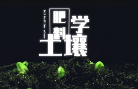 《土壤肥料學(xué)》課程系列視頻：土壤的概念、分類與組成
