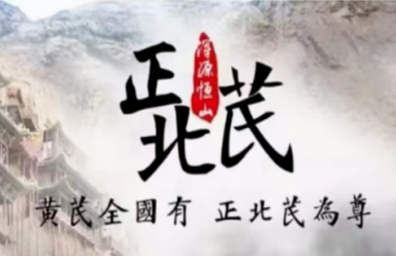 品牌手記類(lèi) ④：走近“渾源黃芪”：一項(xiàng)“國(guó)字號(hào)”農(nóng)業(yè)文化遺產(chǎn)的調(diào)查
