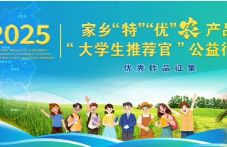 家鄉(xiāng)“特”“優(yōu)”農(nóng)產(chǎn)品“大學生推薦官”公益行動累計關注量破18800+