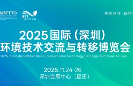 2025國際（深圳）環(huán)境技術(shù)交流與轉(zhuǎn)移博覽會(huì)邀請(qǐng)函