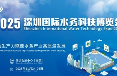2025深圳國際水務(wù)科技博覽會(huì)