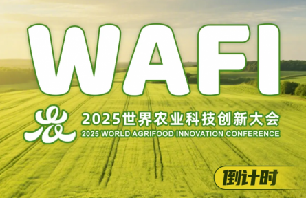 世界農(nóng)業(yè)科技博覽會(huì)倒計(jì)時(shí)30天！WAFI2025啟動(dòng)嘉賓注冊