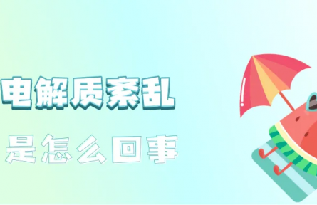 辟謠|運(yùn)動(dòng)后大汗淋漓，需要補(bǔ)充電解質(zhì)嗎？