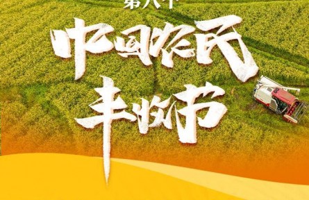 我國(guó)迎來(lái)第八個(gè)中國(guó)農(nóng)民豐收節(jié)