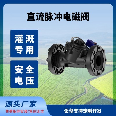 脈沖電磁閥直流DC脈沖閥灌溉專用閥園林灌溉果園灌溉