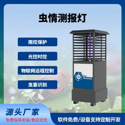 蟲情測報燈免費云平臺蟲情測報系統智慧農業(yè)