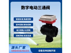 數(shù)字球閥三通閥智能遠(yuǎn)程控制太陽能供電免布線長續(xù)航免費云平臺