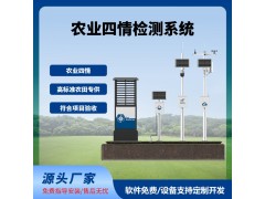 四情監(jiān)測系統(tǒng)智慧農(nóng)業(yè)農(nóng)田監(jiān)測氣象蟲情土壤墑情苗情免費云平臺