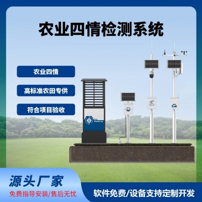四情監(jiān)測系統智慧農業(yè)農田監(jiān)測氣象蟲情土壤墑情苗情免費云平臺