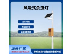 物聯(lián)網(wǎng)風(fēng)吸殺蟲燈免費云平臺風(fēng)吸式