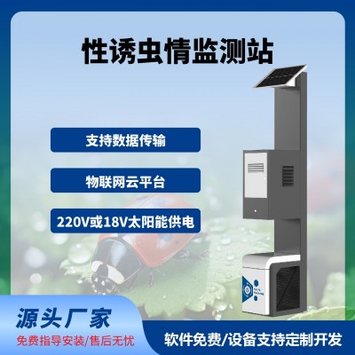 性誘測報燈智慧農業(yè)四情監(jiān)測系統性誘測報系統免費云平臺