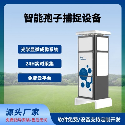 孢子捕捉儀智慧農業(yè)四情監(jiān)測系統免費云平臺