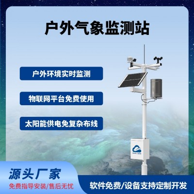 農業(yè)氣象監(jiān)測站戶外智慧農業(yè)四情監(jiān)測系統免費云平臺