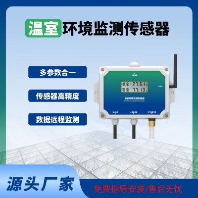 溫室傳感器智能監(jiān)測溫室大棚專用溫室物聯網系統