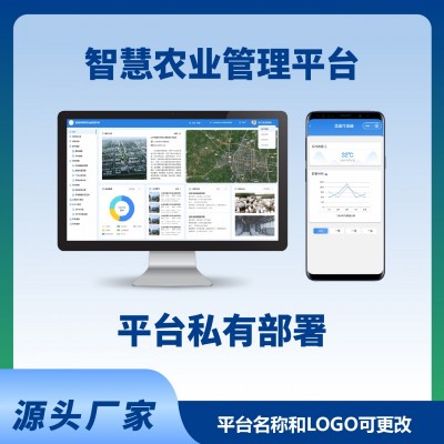 智慧農業(yè)系統平臺電腦端手機端農業(yè)物聯網智能系統平臺
