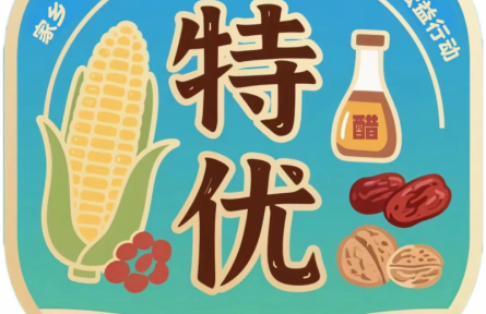 國慶中秋農(nóng)產(chǎn)品推薦行動:新生開學(xué)季·國慶連中秋·回鄉(xiāng)探特優(yōu)