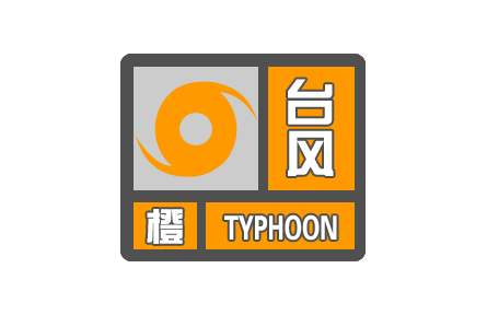 中央氣象臺發(fā)布臺風橙色預警