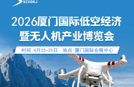 2026廈門國際低空經(jīng)濟暨無人機產(chǎn)業(yè)博覽會