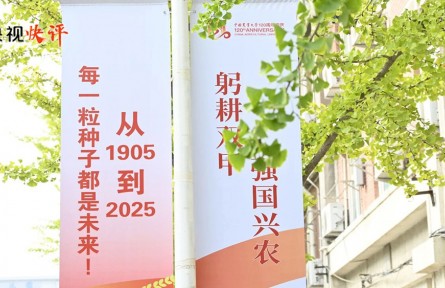 央視快評：矢志強(qiáng)農(nóng)報(bào)國 努力培養(yǎng)更多知農(nóng)愛農(nóng)的專業(yè)人才