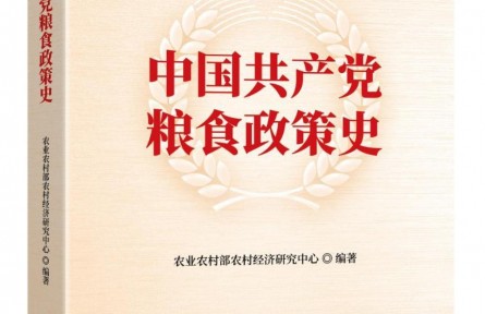 《中國共產黨糧食政策史》出版