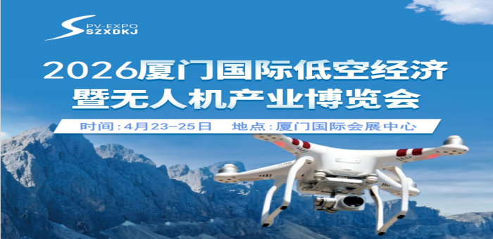 2026廈門(mén)國(guó)際低空經(jīng)濟(jì)暨無(wú)人機(jī)產(chǎn)業(yè)博覽會(huì)