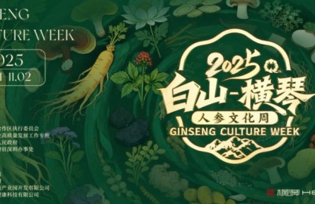 感受“百草之王”的魅力，“白山—橫琴”人參文化周開幕在即